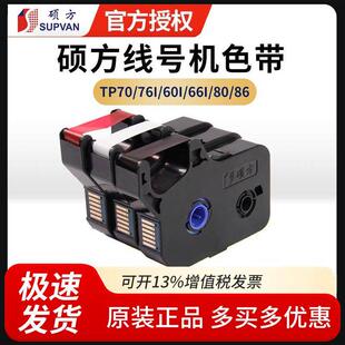 76I白 硕方线号机Tp60I 66I色带Tp R100B打印机70 R100 红色带Tp