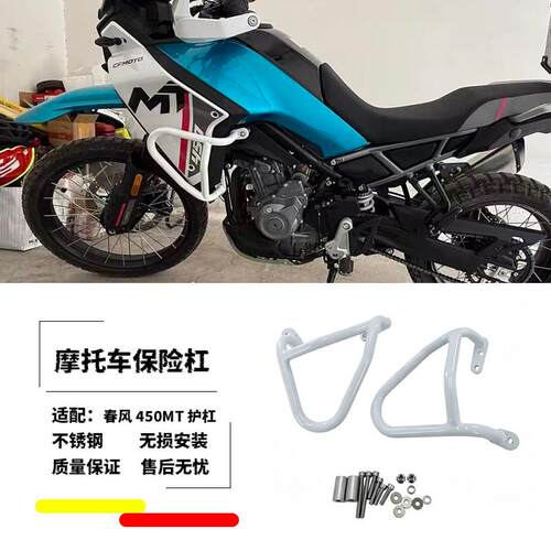 适用春风450MT改装护杠摩托车保险杠防摔杠防摔架不锈钢防护配件