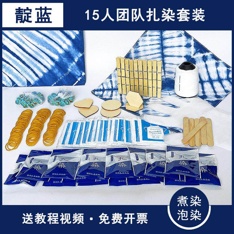 靛蓝扎染15人团队染料工具全套泡染活动手工diy材料颜料套装免煮