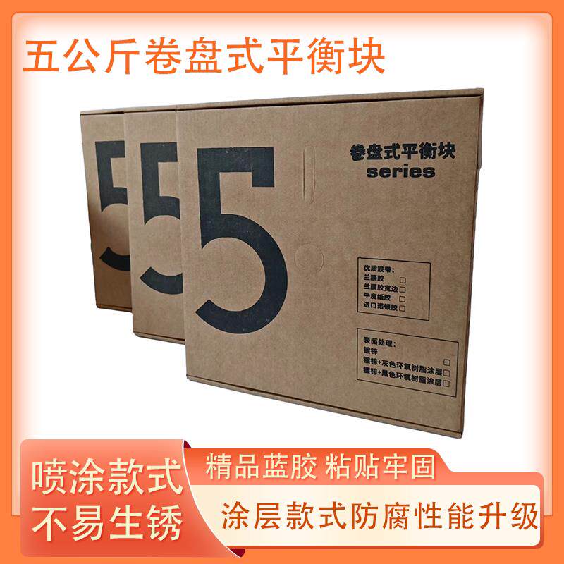 鑫斯泰5公斤卷盘式涂层防锈平衡块汽车轮胎喷涂动平衡块配重块