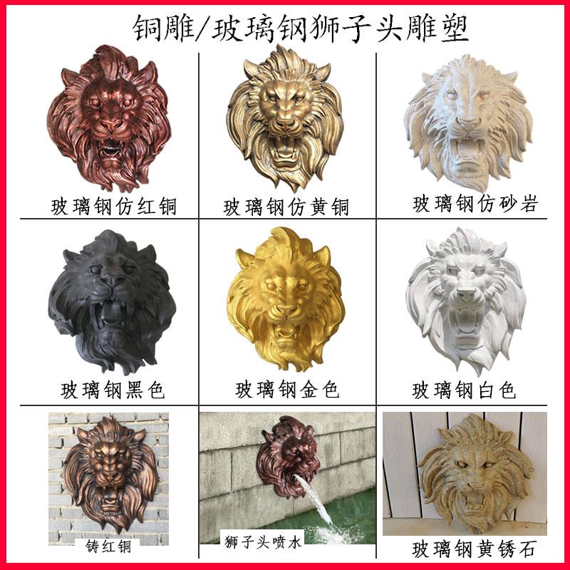 玻璃钢狮子头雕塑喷水浮雕挂雕像售楼处装饰树脂壁挂铸铜锻铜兽头