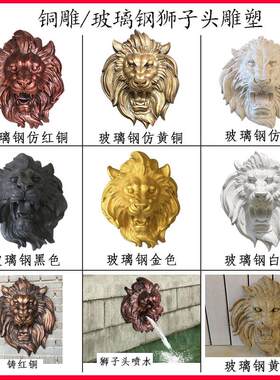 玻璃钢狮子头雕塑喷水浮雕挂雕像售楼处装饰树脂壁挂铸铜锻铜兽头