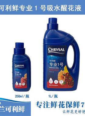 荷兰进口可利鲜专业1号强效吸水醒花液HVB绣球木本鲜花保鲜营养液
