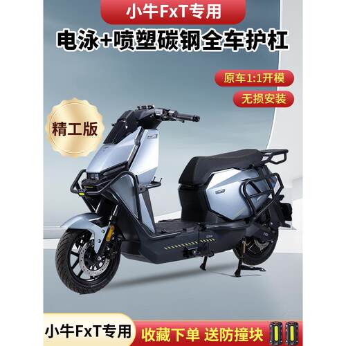 适用小牛FXplay/FXpro/FXsport护杠FXT电动车保险杠防摔杆后尾架