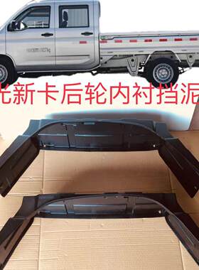 五菱荣光新卡后轮内衬新卡货车单后轮挡泥板挡水板新卡内衬配卡扣
