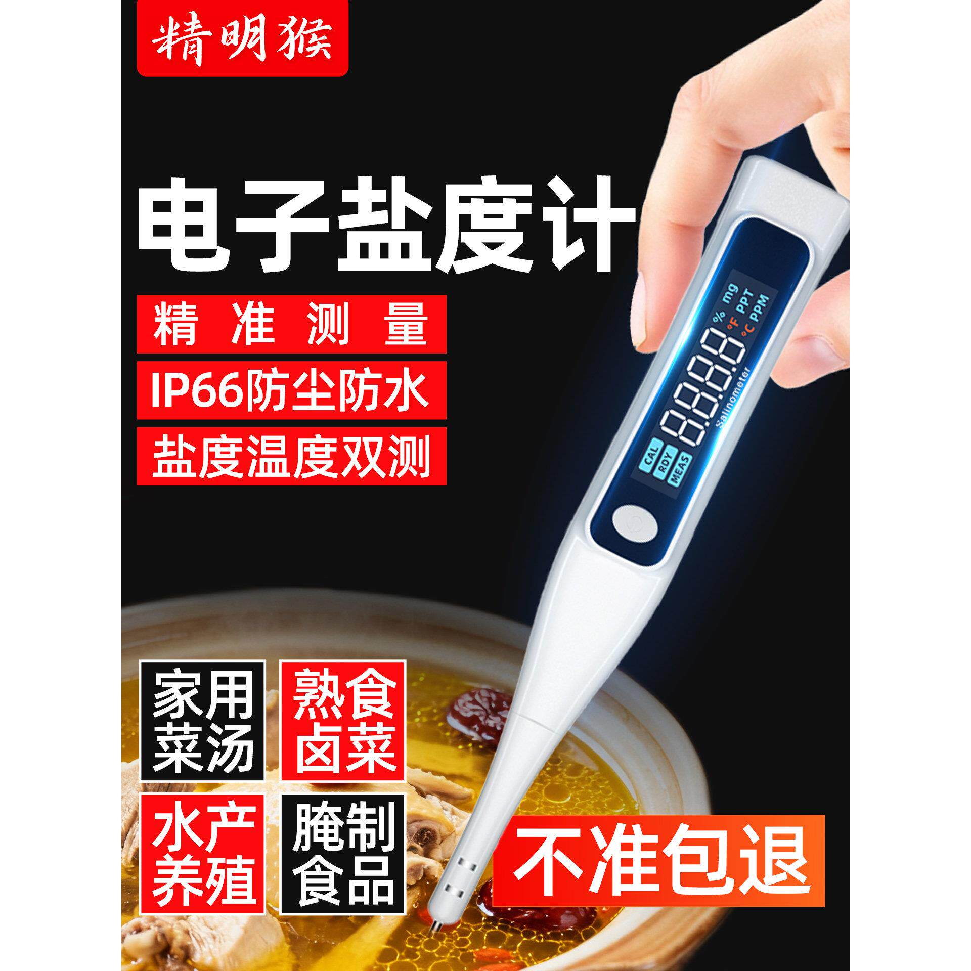 精明猴高精度盐度计食品汤汁卤水咸度数显测量表海水缸养殖测盐器
