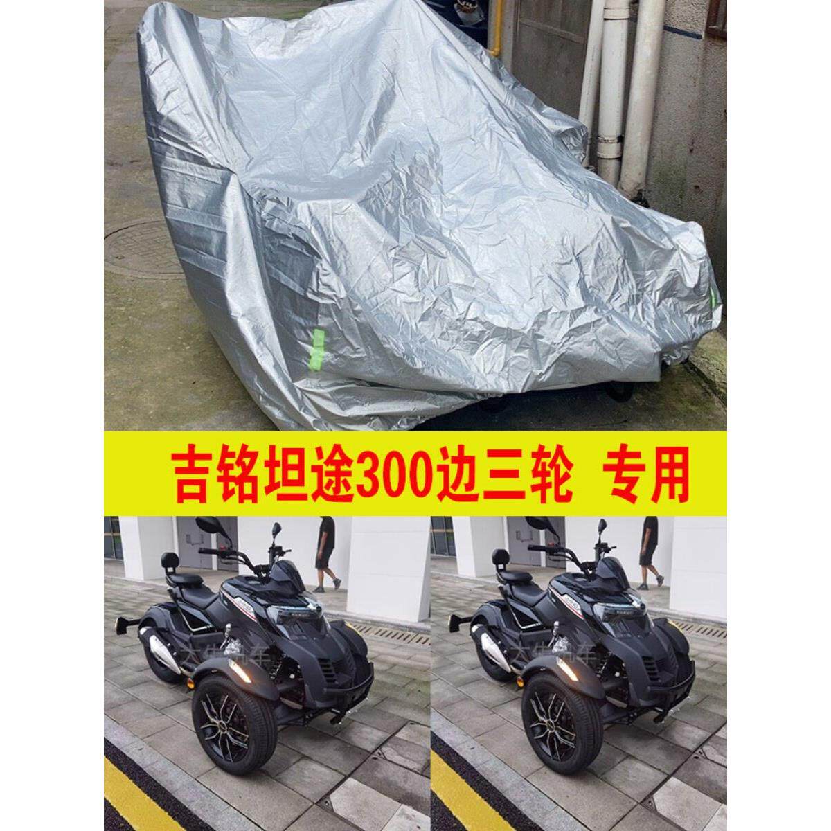 吉铭坦途300摩托车专用侉子侧偏边三轮车衣防雨水防晒加厚车罩套