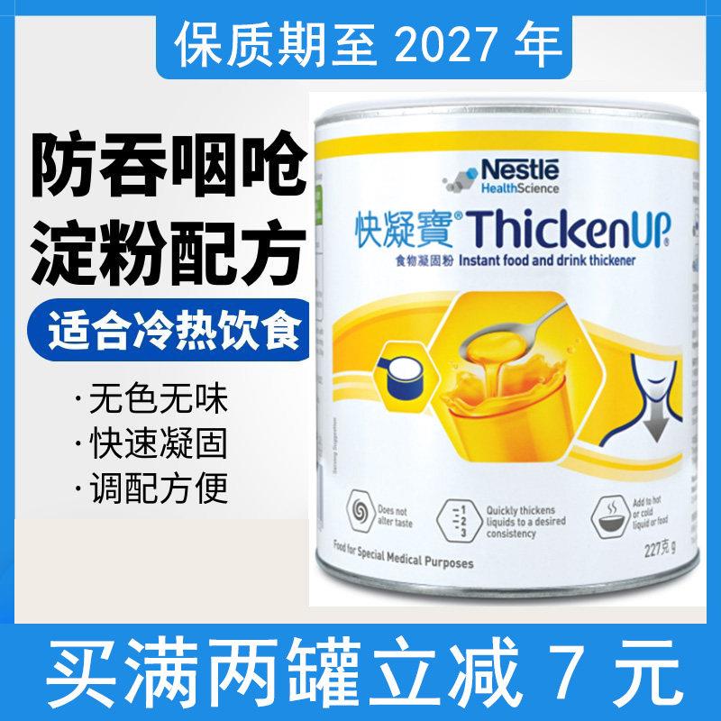 雀巢力源素快凝宝食物凝固粉增稠剂老人吞咽障碍辅助喝水防呛227g