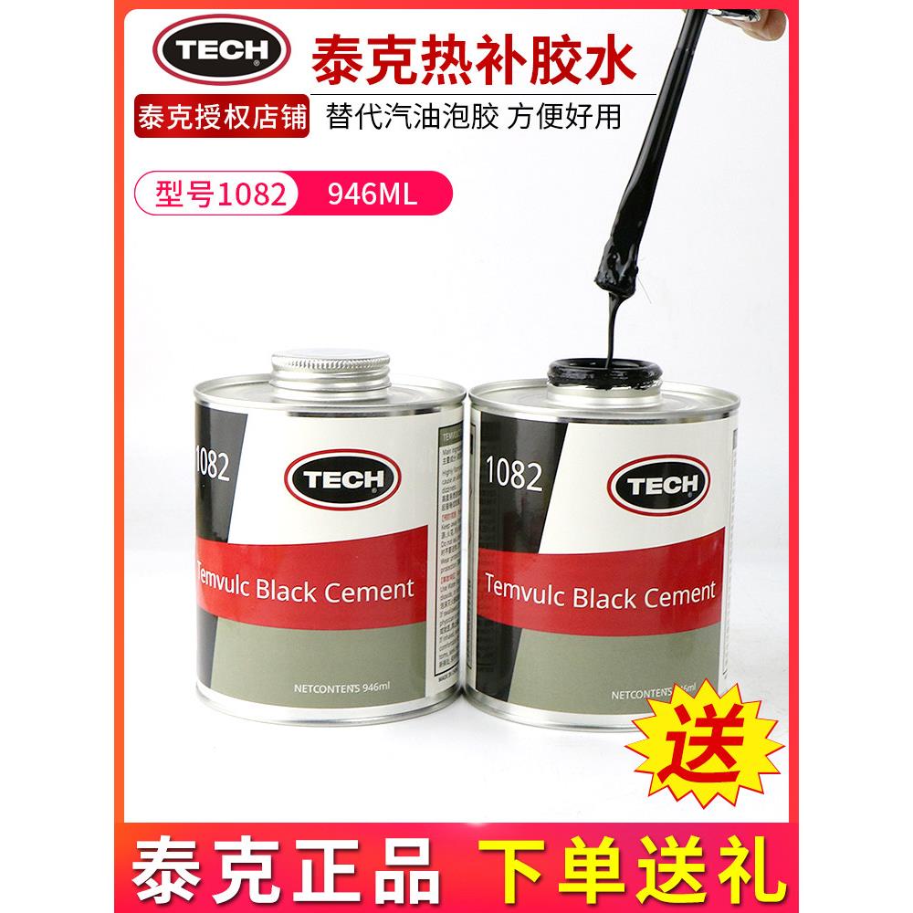 正品泰克1082热补胶水高温硫化剂850C火补填充胶生胶片补胎胶片