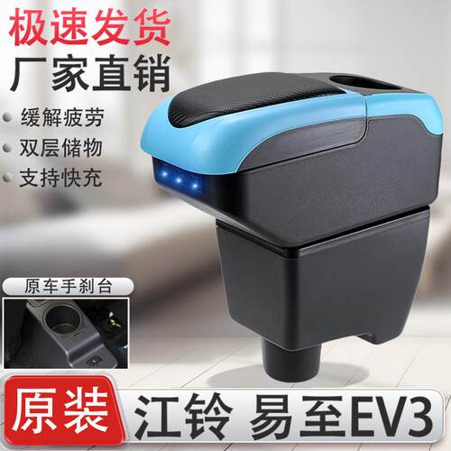 江铃易至EV3扶手箱专用新能源汽车E100B内饰改装中央手扶箱配件