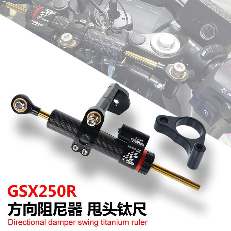 适用于铃木GSX250R改装钛尺支架机车车头防甩平衡杆方向阻尼器