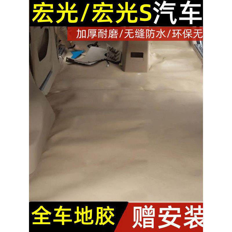 五菱宏光汽车地胶新老款五菱宏光S全车地胶防水车地板革地胶宏光v