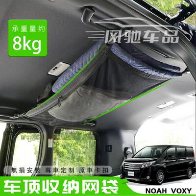 适用右舵noah voxy 80系90系收纳袋顶棚置物弹力网兜汽车储物挂袋