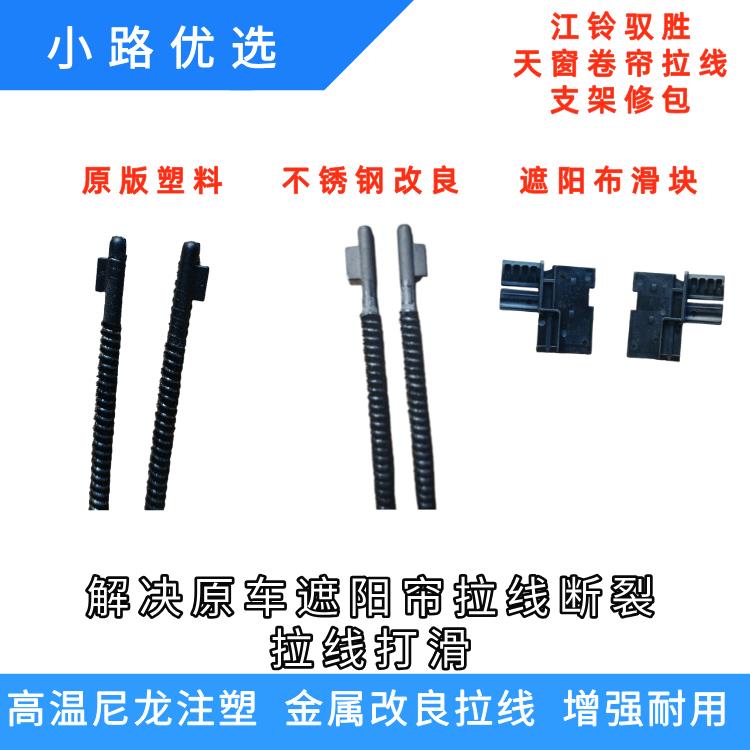 适配江铃驭胜S330天窗遮阳帘拉线遮阳板卷帘卡扣滑块钢丝绳拉线