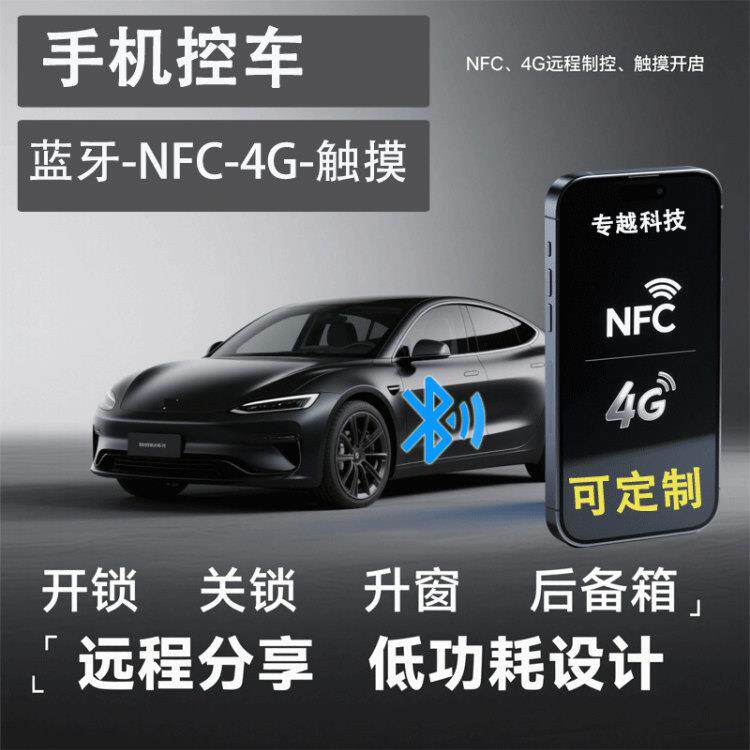 手机控车蓝牙感应开关锁NFC自锁电动汽车无钥匙进入改装远程启动