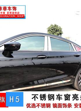 红旗h5改装车窗亮条 H5车身车窗不锈钢装饰条装饰玻璃压条汽车用