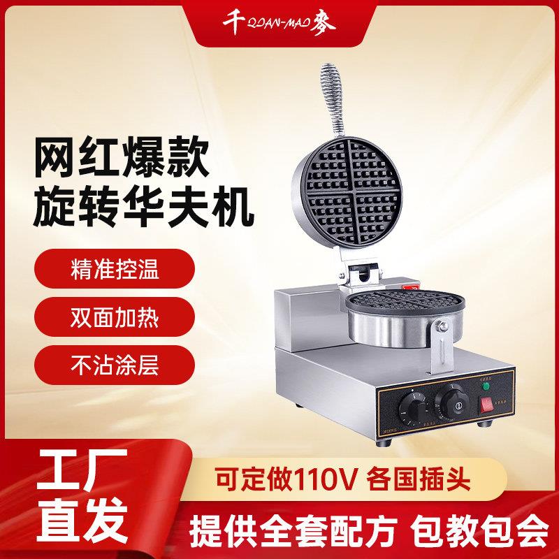 千麦单头双头翻转旋转华夫饼机器商用旋转华夫炉松饼机格子华夫糕