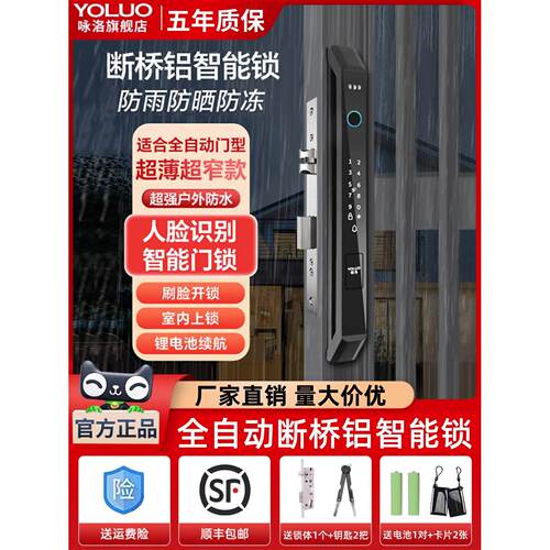 咏洛全自动人脸识别断桥铝指纹锁防水庭院密码锁铝合金门智能门锁
