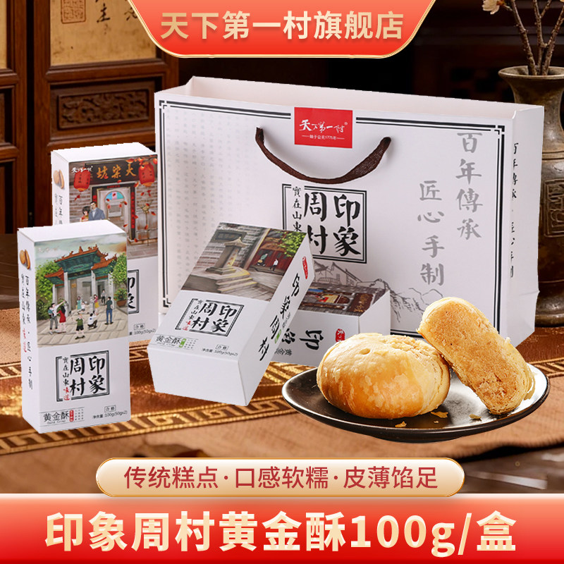 印象周村黄金酥饼100g伴手礼中秋酥皮苏式月饼糕点心山东莱芜特产