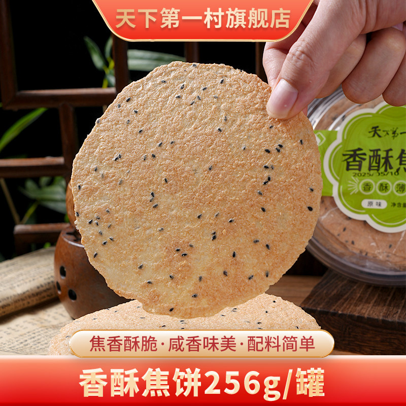 天下第一村香酥焦饼256g/罐原味花椒味葱香味休闲零食芝麻饼