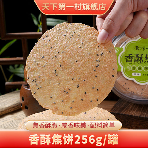 天下第一村香酥焦饼256g/罐原味花椒味葱香味休闲零食芝麻饼