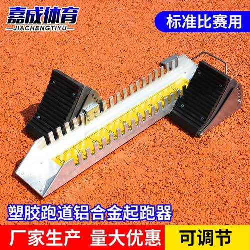 厂家直销训练田径助跑器专用比赛可调节塑胶跑道起跑器