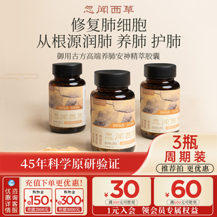 【3瓶】忽闻西草 冬虫夏草润肺安神精萃胶囊养肺免疫高端滋补营养