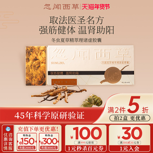 忽闻西草冬虫夏草精萃理诸虚胶囊温肾益气高端滋补品礼盒官方正品