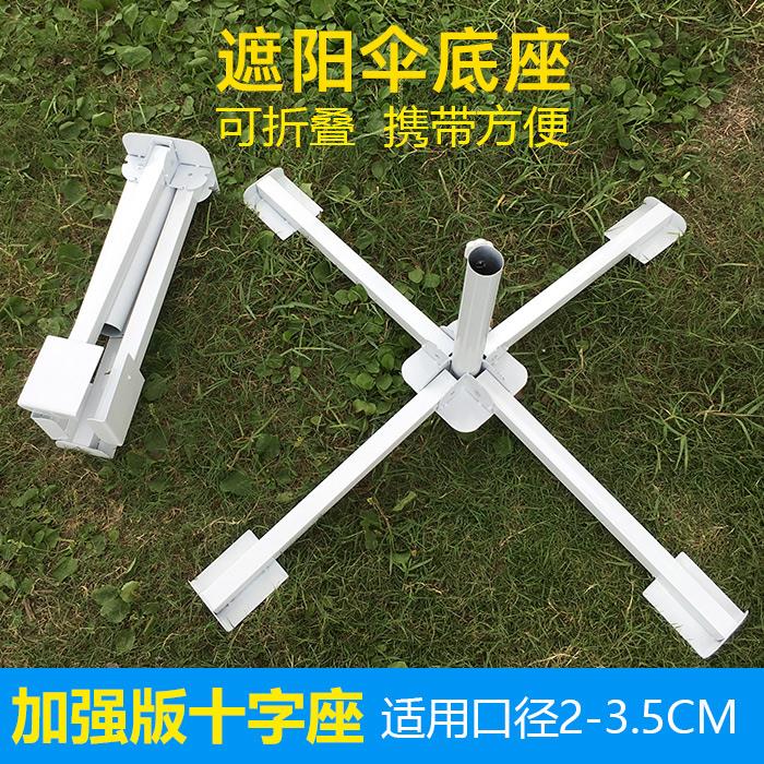 十字架遮阳伞太阳伞摆摊伞广告伞底座可折叠便携式铁支架固定伞座