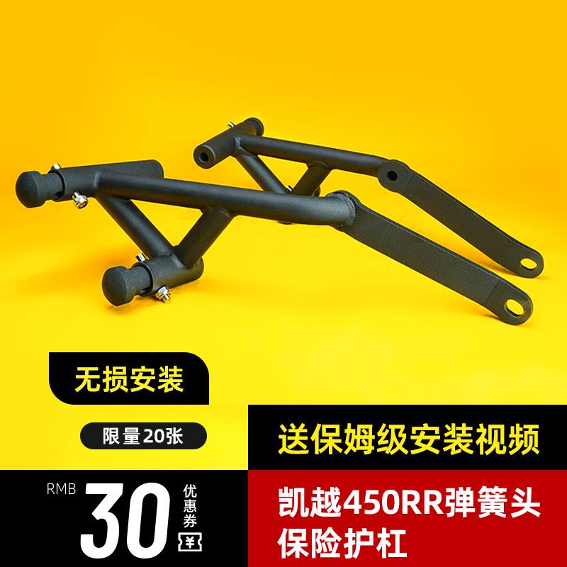 适用凯越450RR保险杠改装配件竞技杠凯悦450rr防摔撞新玩家保护杠