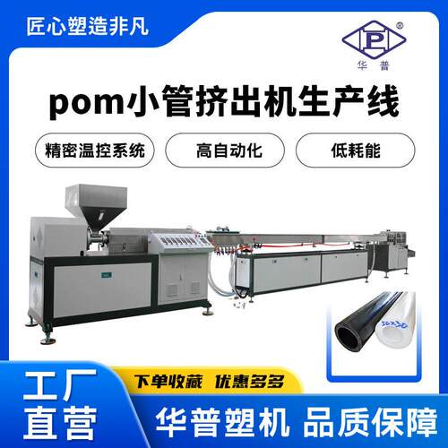 厂家直销耐温赛钢管挤出生产线pom管挤出机聚甲醛空心棒挤出机