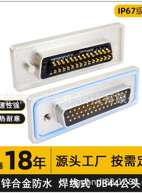 ip67d-sub连接器DB44公头焊线式对接头44pin防水连接器母座插头
