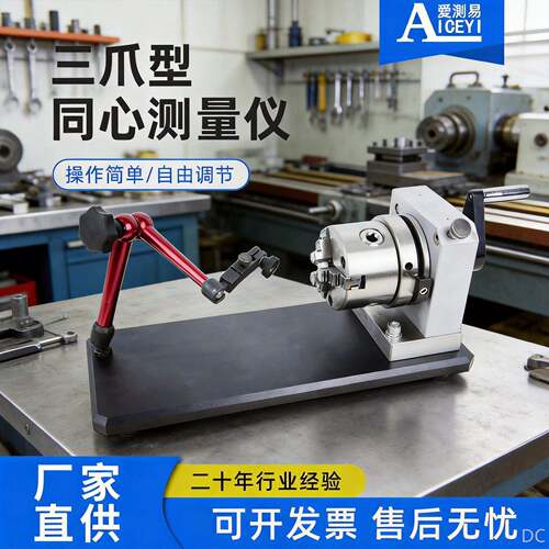 爪式手摇卡盘不规格轴承工件内外同轴度检测测量仪三爪同心度仪