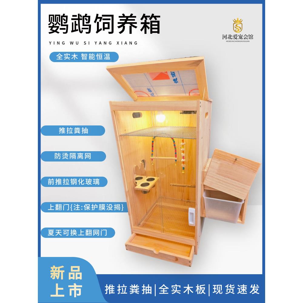 鹦鹉风保温繁殖箱冬季幼鸟繁殖繁殖箱实木玄风牡丹恒鸟笼