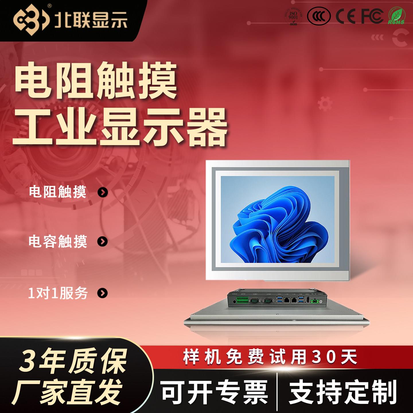北联工业电阻显示器工控一体机触摸屏触控平板电脑可定制
