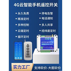 4g手机遥控开关启动柜遥控水泵水井遥控开关路灯照明控制