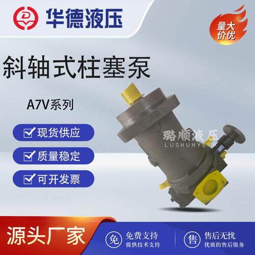 北京华德集团液压帮浦A7V117MA1RPF00手动控制液压帮浦A7V160MA1R