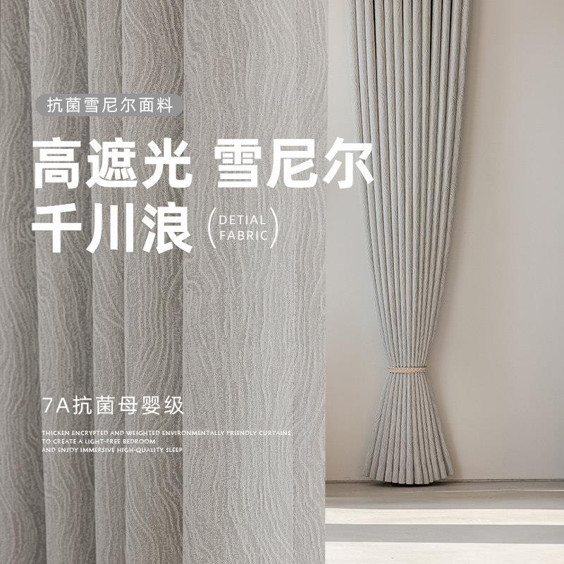 2025原创抗菌法式全遮光卧室窗帘轻奢高级灰雪尼尔客厅遮阳布定制