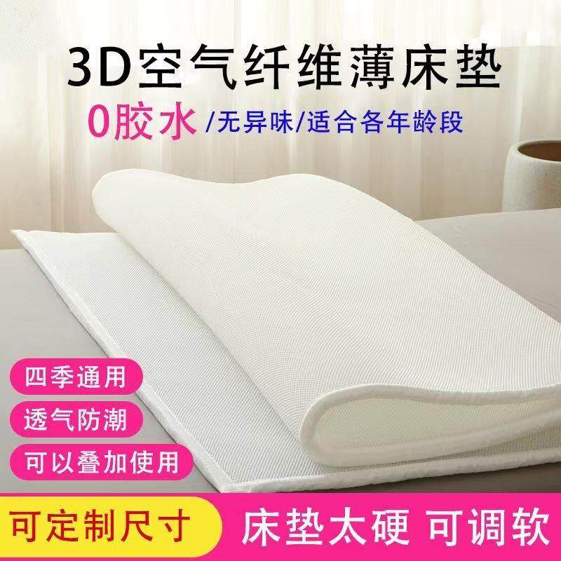 3D空气纤维床垫透气防潮学生宿舍榻榻米薄款防霉老人水洗护脊儿童