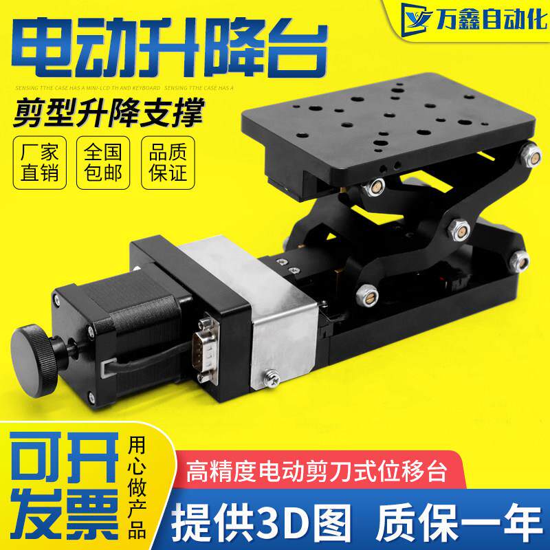 剪刀式电控升降平台 高精度Z轴升降台适用于光学实验滑台 120*80