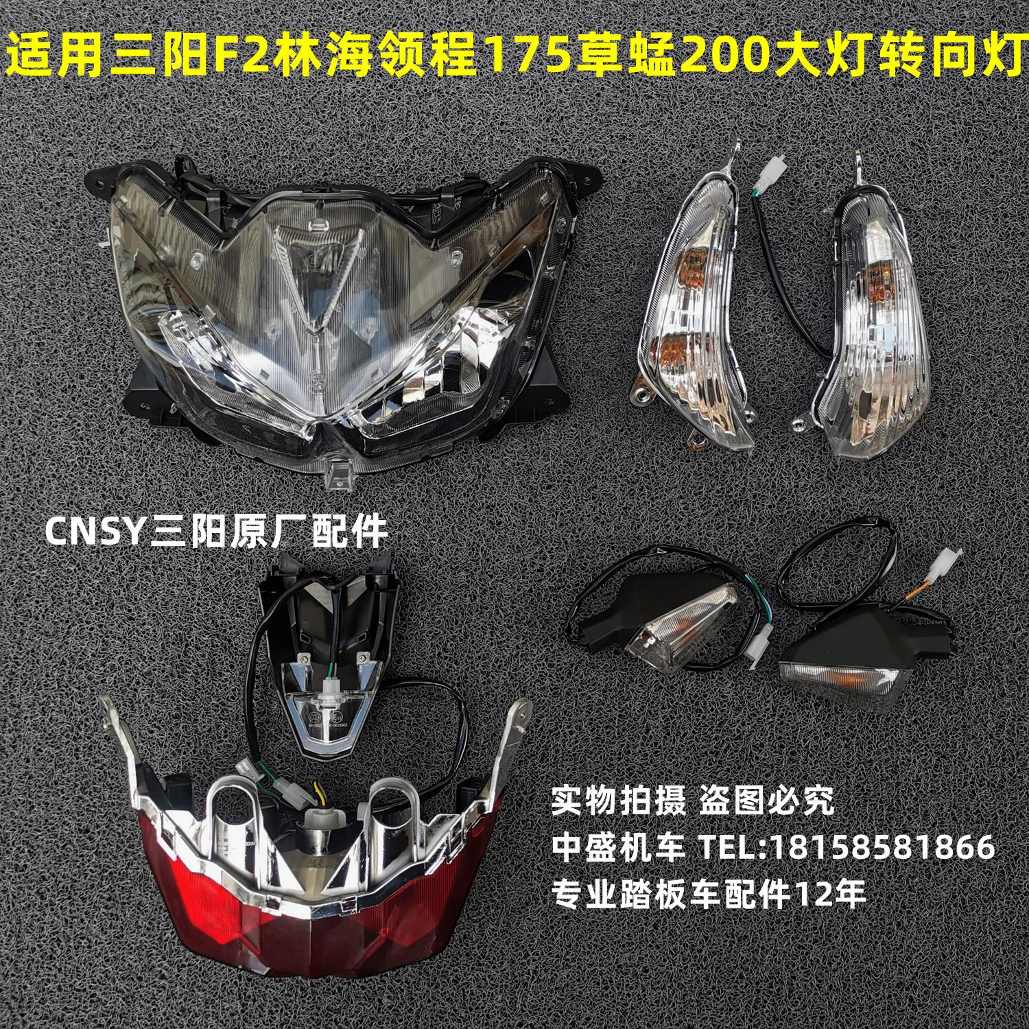 三阳F2林海领程175草蜢200force1550钱江150机车客厅灯方向灯尾灯