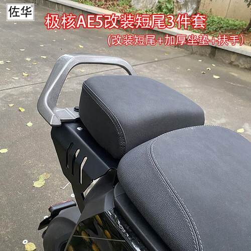 佐华适用极核电动车AE5改装短尾架后座小坐座垫扶手改装配件