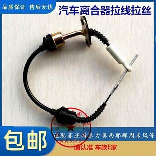 离合器拉线 适配菲亚特派力奥 西耶娜1.5 西耶那 拉丝 周末风