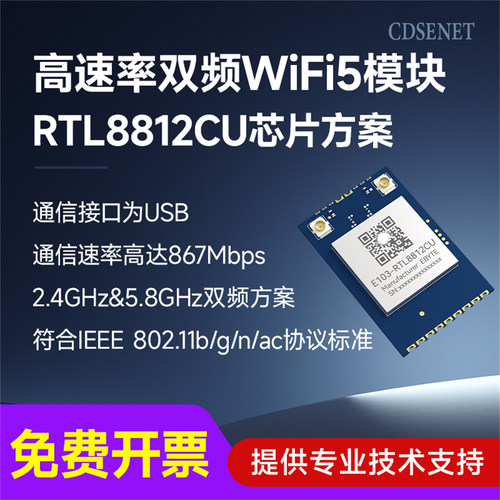 2.4G/5.8G双频WiFi模块RTL8812CU