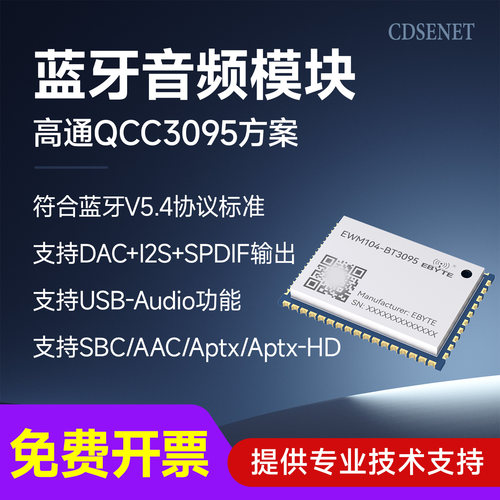 蓝牙音频传输模块高通QCC3095