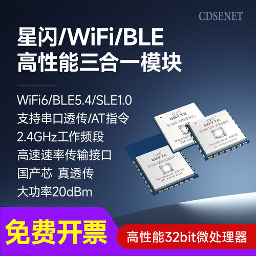 WiFi6+BLE5.4+SLE1.0三合一模组