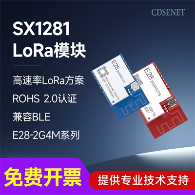 LoRa扩频模块SX1281远距离通信