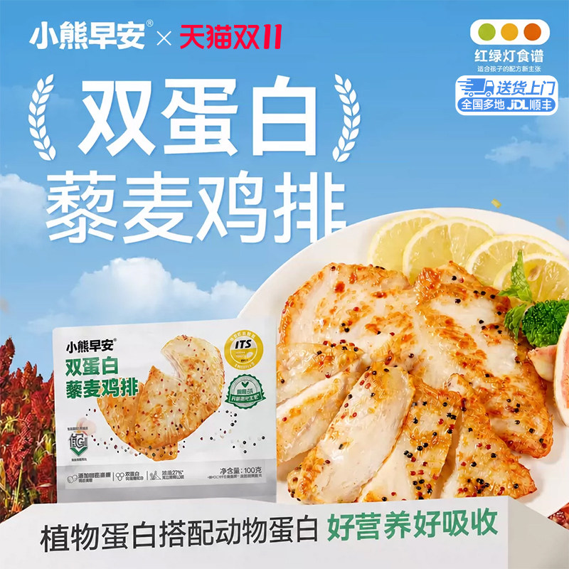 小熊早安双蛋白藜麦鸡排半成品鸡胸肉儿童营养低脂高蛋白早餐