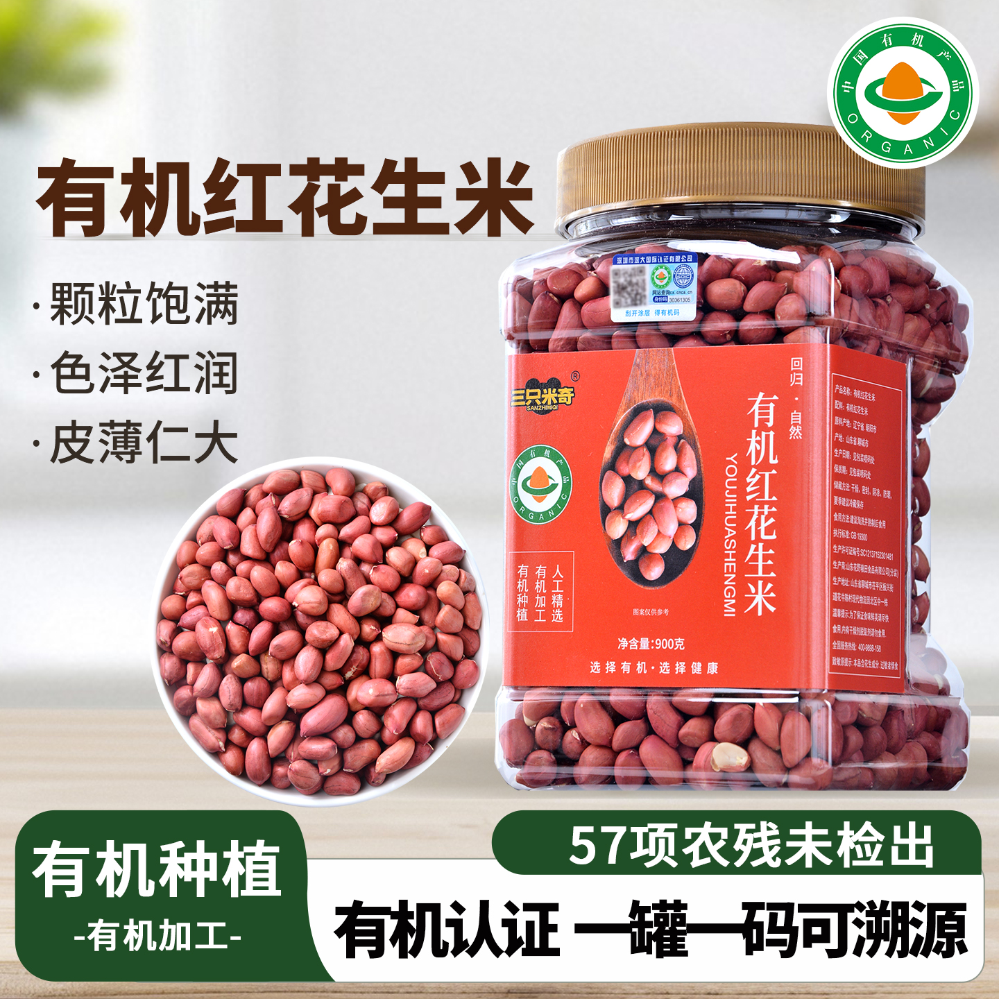 东北有机红花生米罐装900g