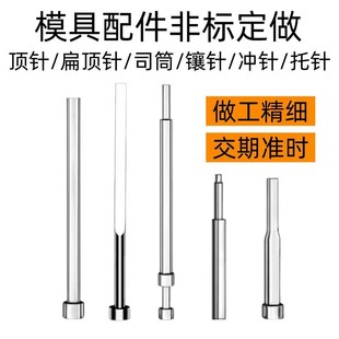 SKD61耐高温模具顶针托针扁顶针司筒镶针导柱配件来图定做非标件